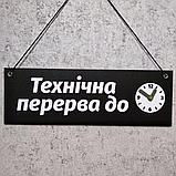 Табличка "Технічна перерва до..." с вращающейся стрелочкой, фото 2