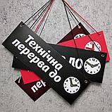 Табличка "Технічна перерва до..." с вращающейся стрелочкой, фото 5