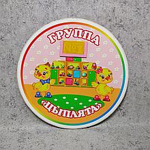 Табличка Цыплята. Пластиковая