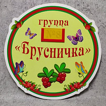 Табличка Брусничка