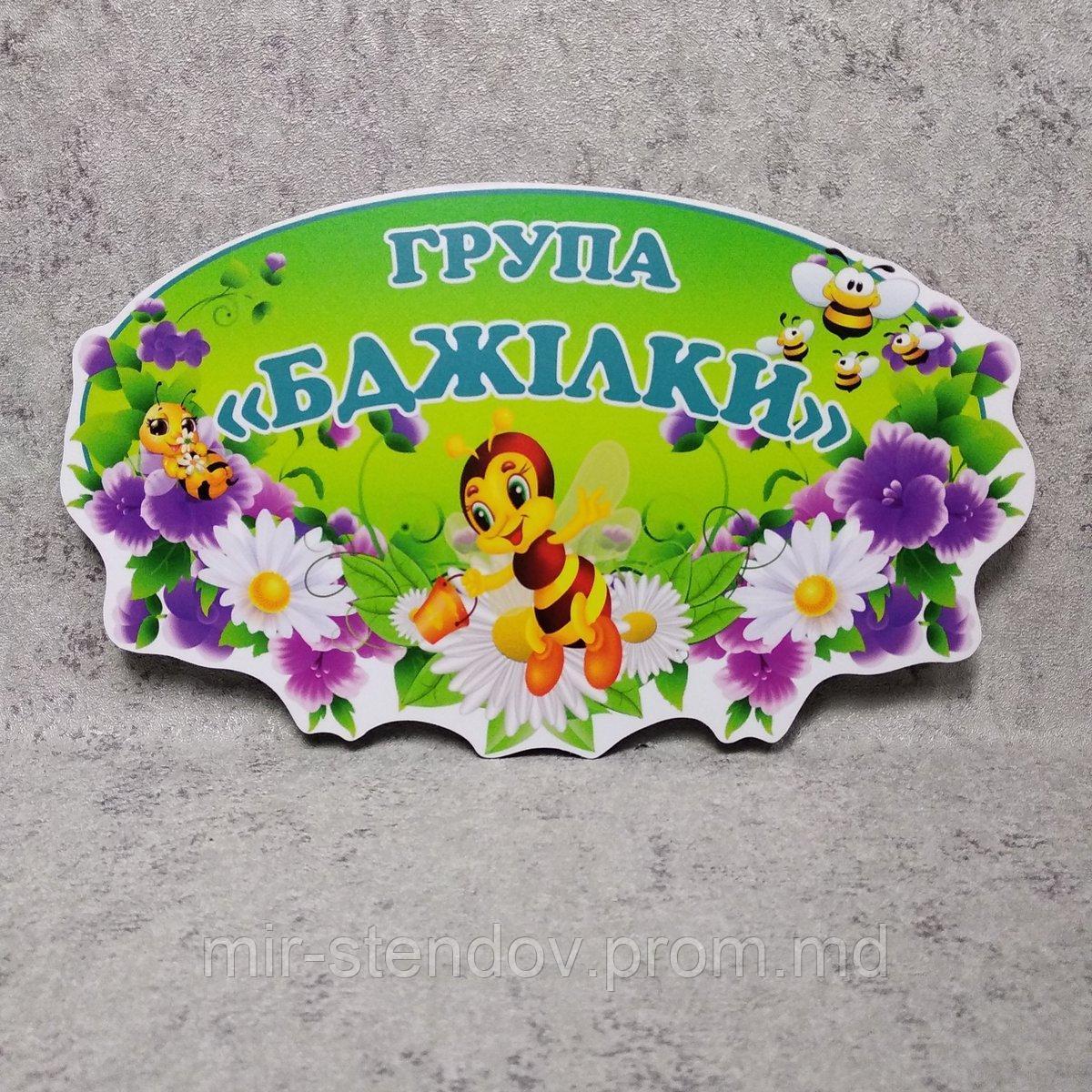 Табличка оригінальна Група Бджілки, фото 1