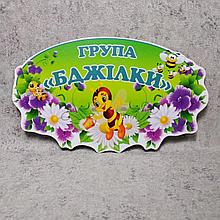 Табличка оригінальна Група Бджілки
