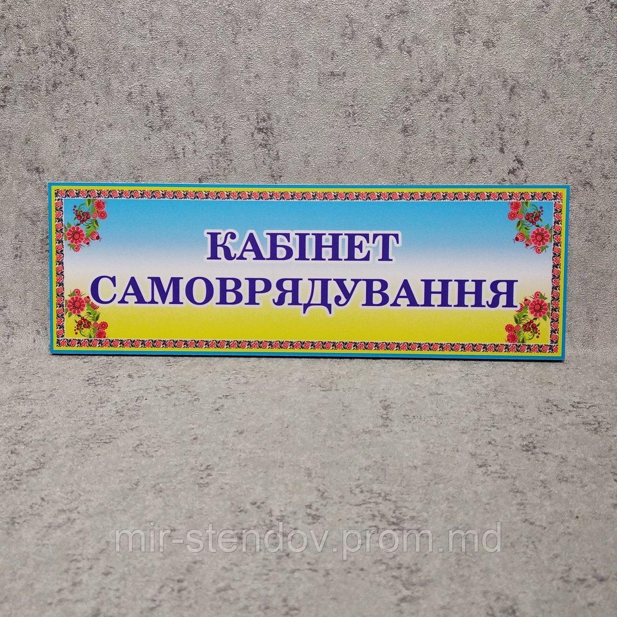 Табличка Кабінет самоврядування, фото 1