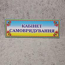 Табличка Кабінет самоврядування