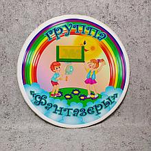 Табличка Фантазёры