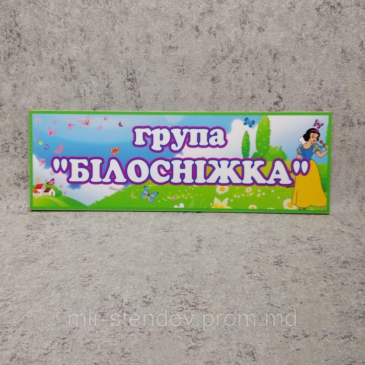 Табличка група Білосніжка, фото 1