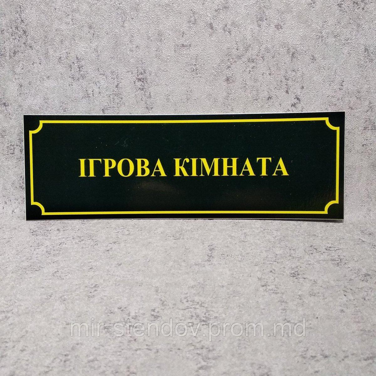 Табличка школьная Игровая комната, фото 1