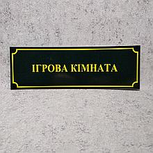 Табличка школьная Игровая комната