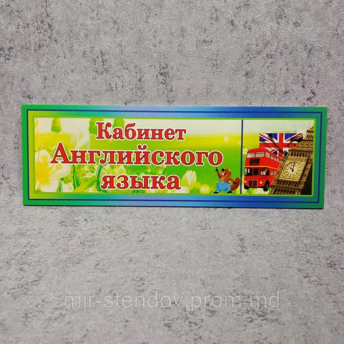 Табличка Кабинет английского языка, фото 1