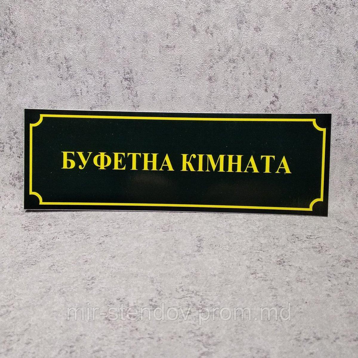 Табличка школьная Буфетная комната, фото 1