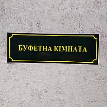Табличка школьная Буфетная комната