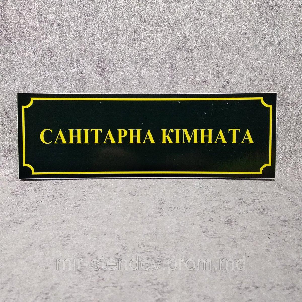 Табличка школьная Санитарная комната, фото 1