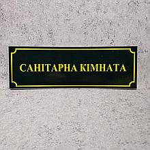 Табличка школьная Санитарная комната