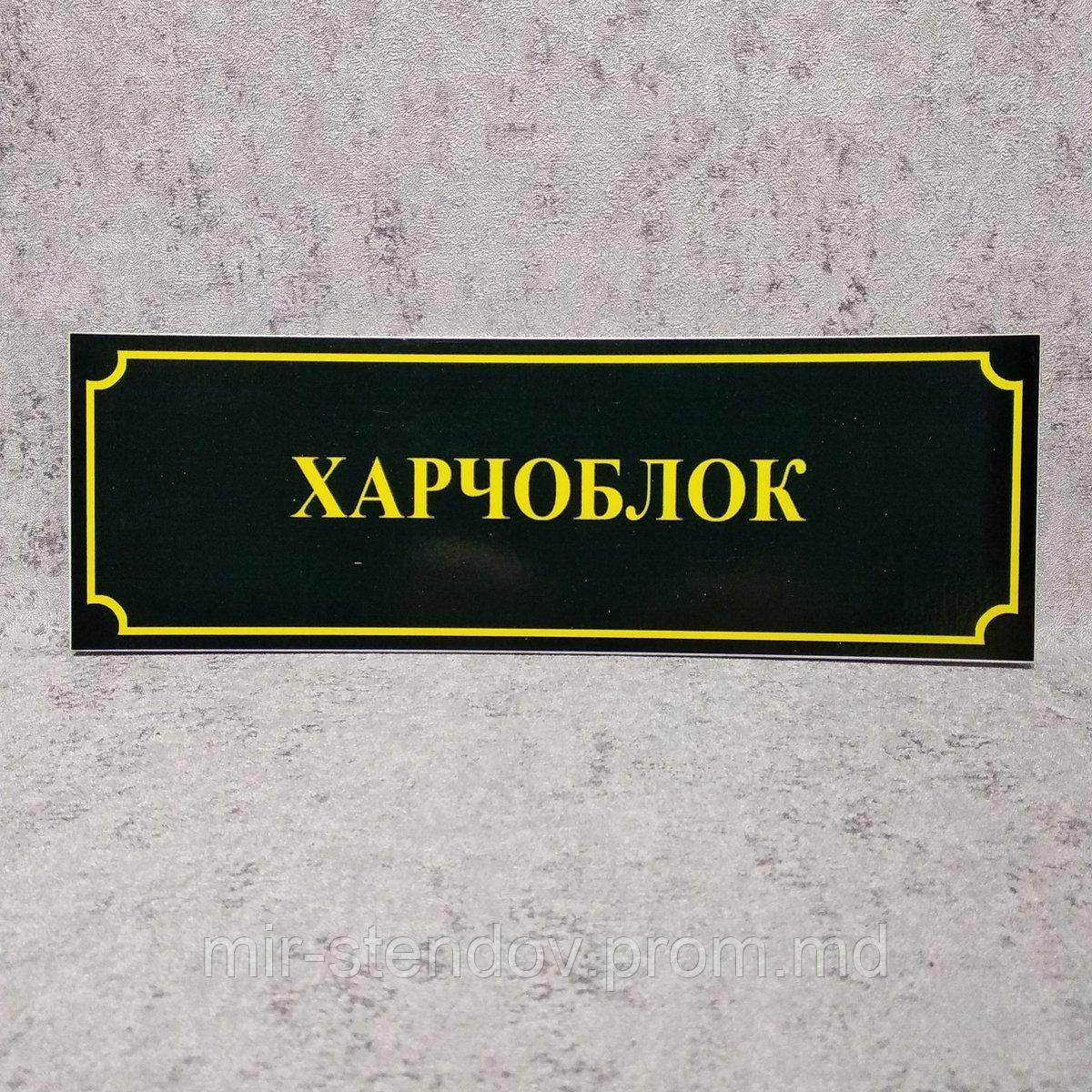 Табличка школьная Харчоблок, фото 1