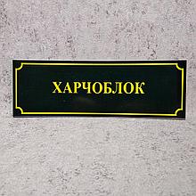 Табличка школьная Харчоблок
