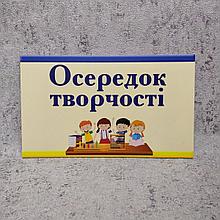 Осередок творчості. Пластикова табличка (НУШ)