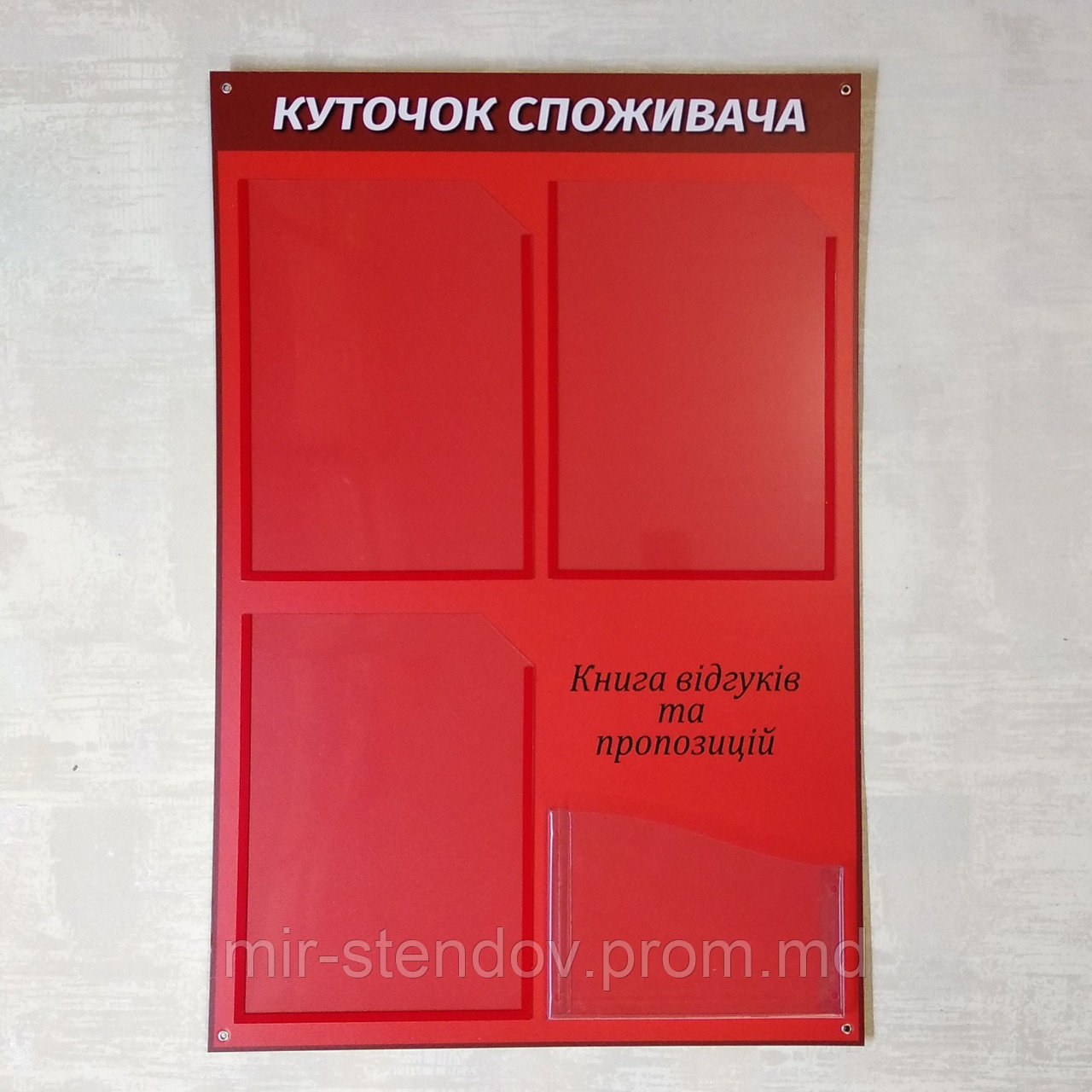 Куточок споживача. Пластиковий стенд (Червоний), фото 1