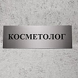 Табличка Косметолог, фото 3