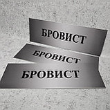 Табличка Бровист, фото 2