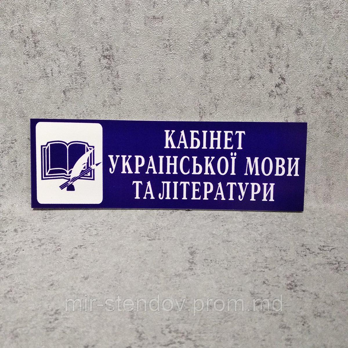 Кабінет української мови та літератури. Пластикова табличка, фото 1