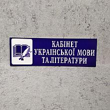 Кабінет української мови та літератури. Пластикова табличка