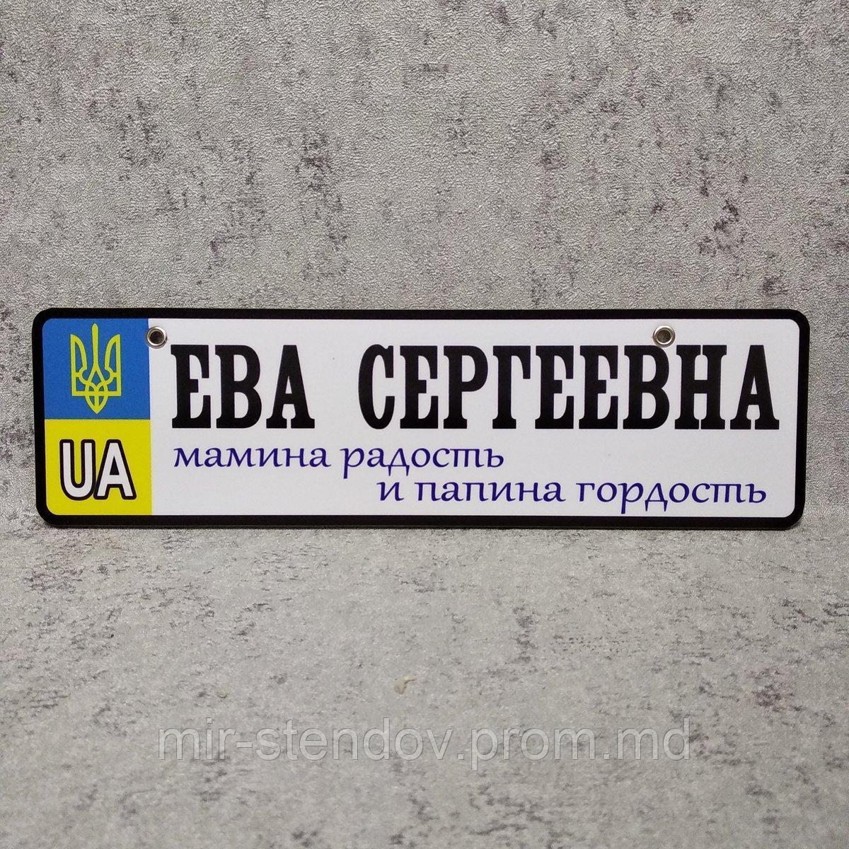 Номер на коляску Ева Сергеевна "Мамина радость и папина гордость", фото 1