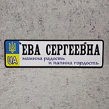 Номер на коляску Ева Сергеевна "Мамина радость и папина гордость"