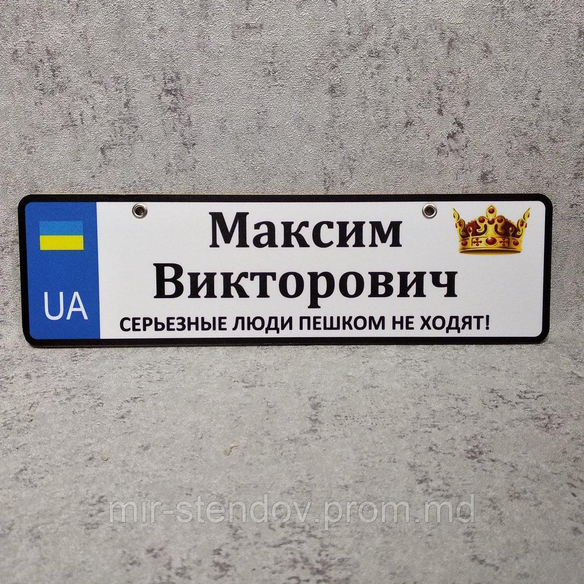 Номер на детскую коляску Максим Викторович. "Серьёзные люди пешком не ходят". (Корона), фото 1