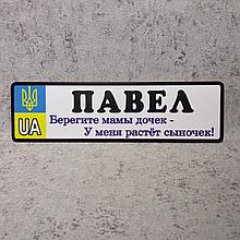 Номер на коляску Павел. Берегите мамы дочек...