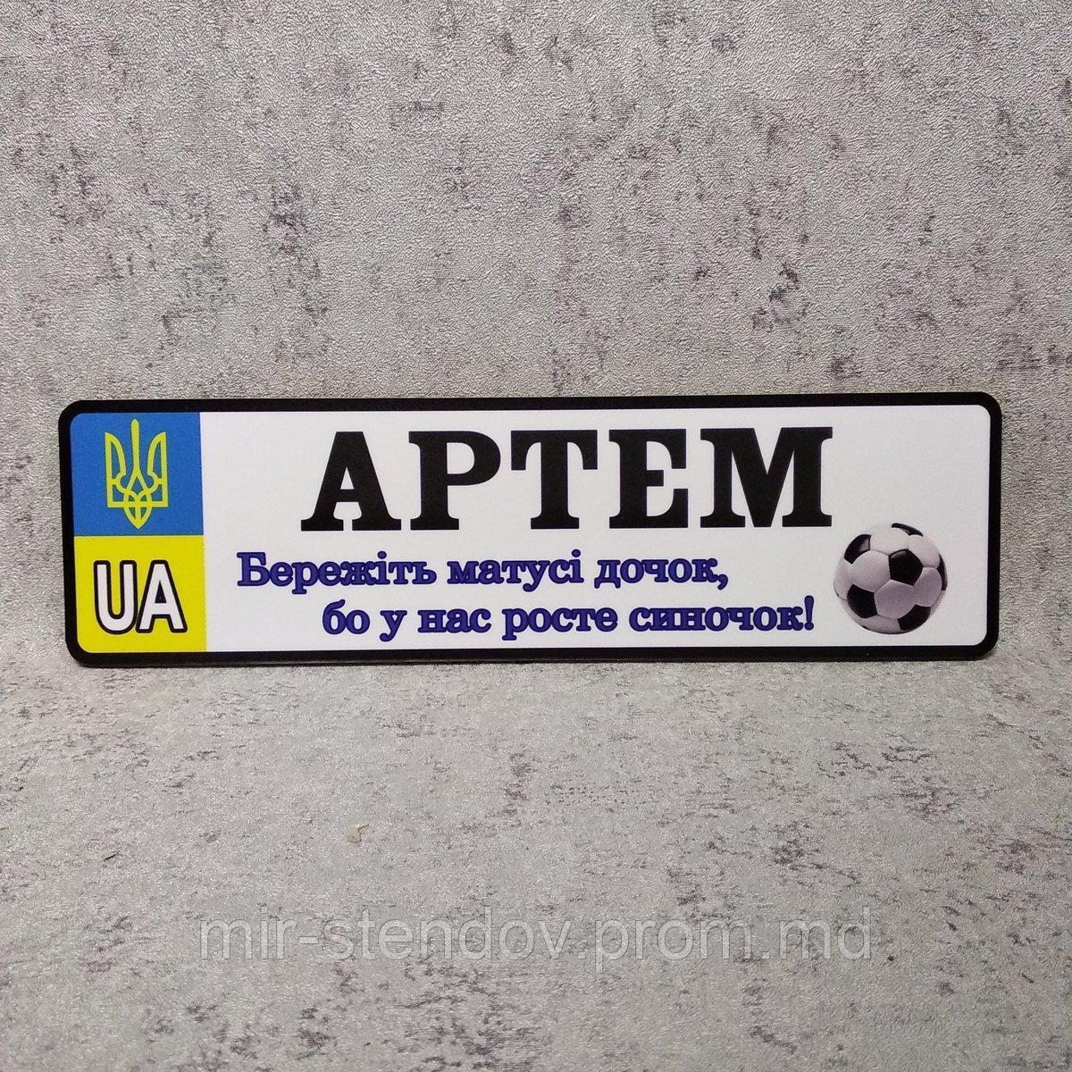 Номер на коляску  Артем "Берегите мамы дочек - у меня растёт сыночек" (мяч), фото 1