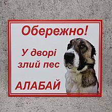 Табличка Обережно у дворі злий пес АЛАБАЙ