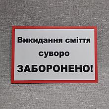 Выбрасывание мусора строго запрещено. Наклейка