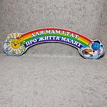 Шапка-заголовок для родительского уголка "Для мам і тат про життя малят"