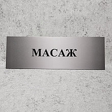 Табличка Массаж. Серая