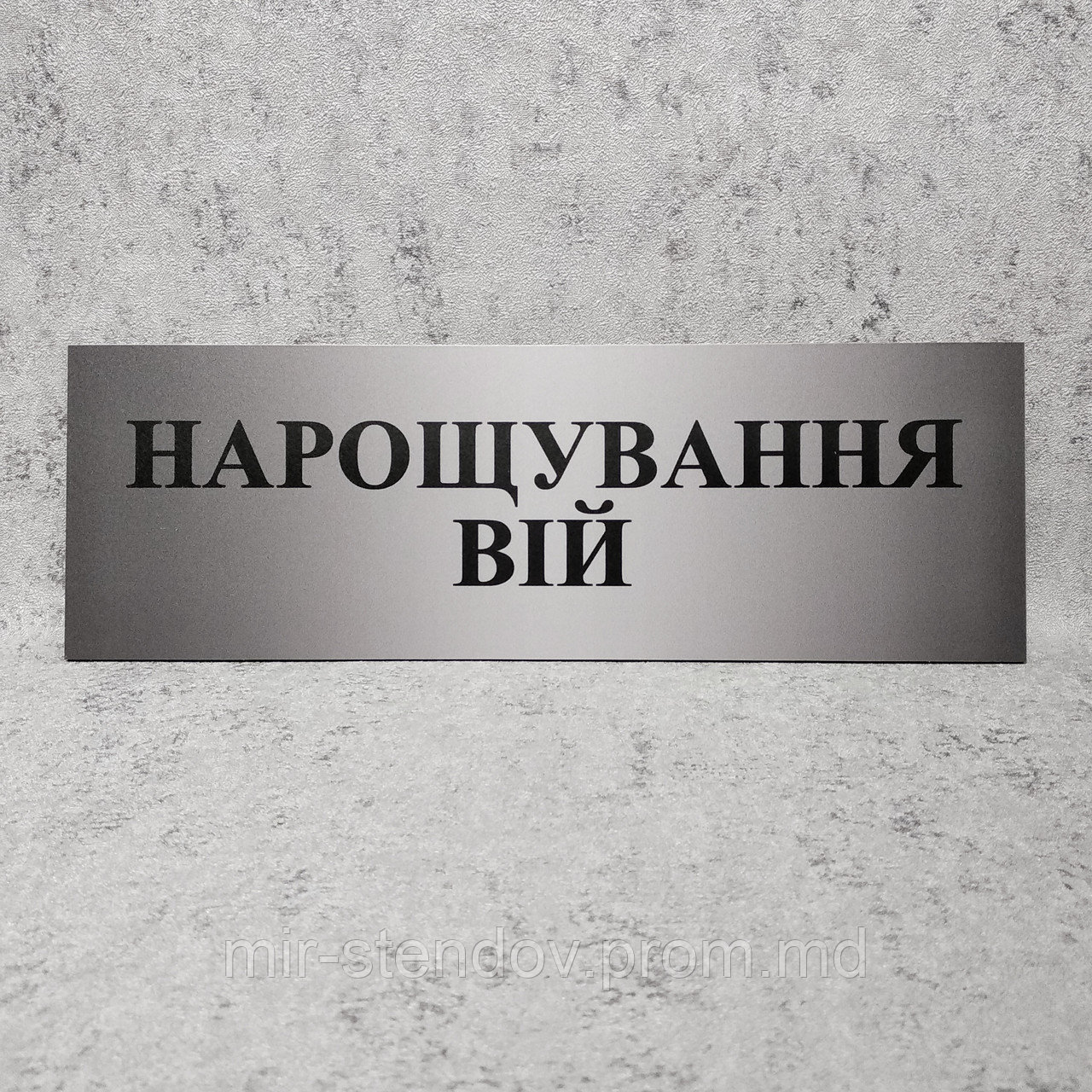 Табличка пластикова Нарощування вій. Сіра, фото 1