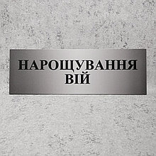 Табличка пластикова Нарощування вій. Сіра