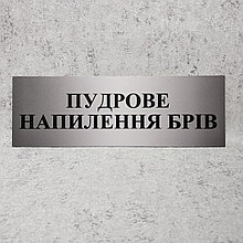 Табличка Пудровое напыление бровей