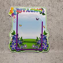 Стенд поздравительный Барвинок