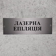 Табличка Лазерная эпиляция