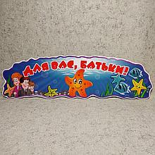 Шапка-заголовок для родительского уголка "Морские звездочки"