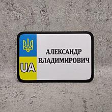 Номер Сувенирный маленький (15х10 см) с именем и отчеством