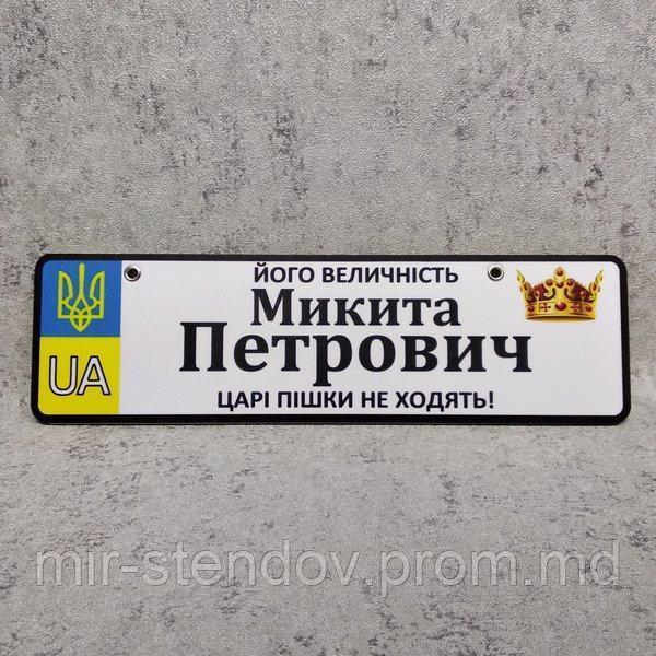 Номер на коляску з ім'ям по батькові дитини "Царі пішки не ходять" (UA), фото 1