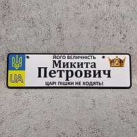 Номер на коляску з ім'ям по батькові дитини "Царі пішки не ходять" (UA)