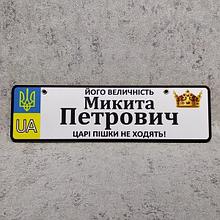 Номер на коляску з ім'ям по батькові дитини "Царі пішки не ходять" (UA)