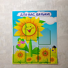 Стенд Родительский уголок. Подсолнух "Для Вас, батьки"
