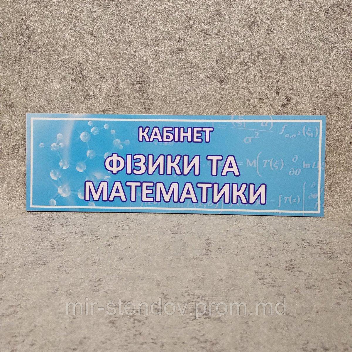 Табличка Кабінет фізики та математики, фото 1