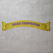 Шапка для выставки рисунков Наше творчество