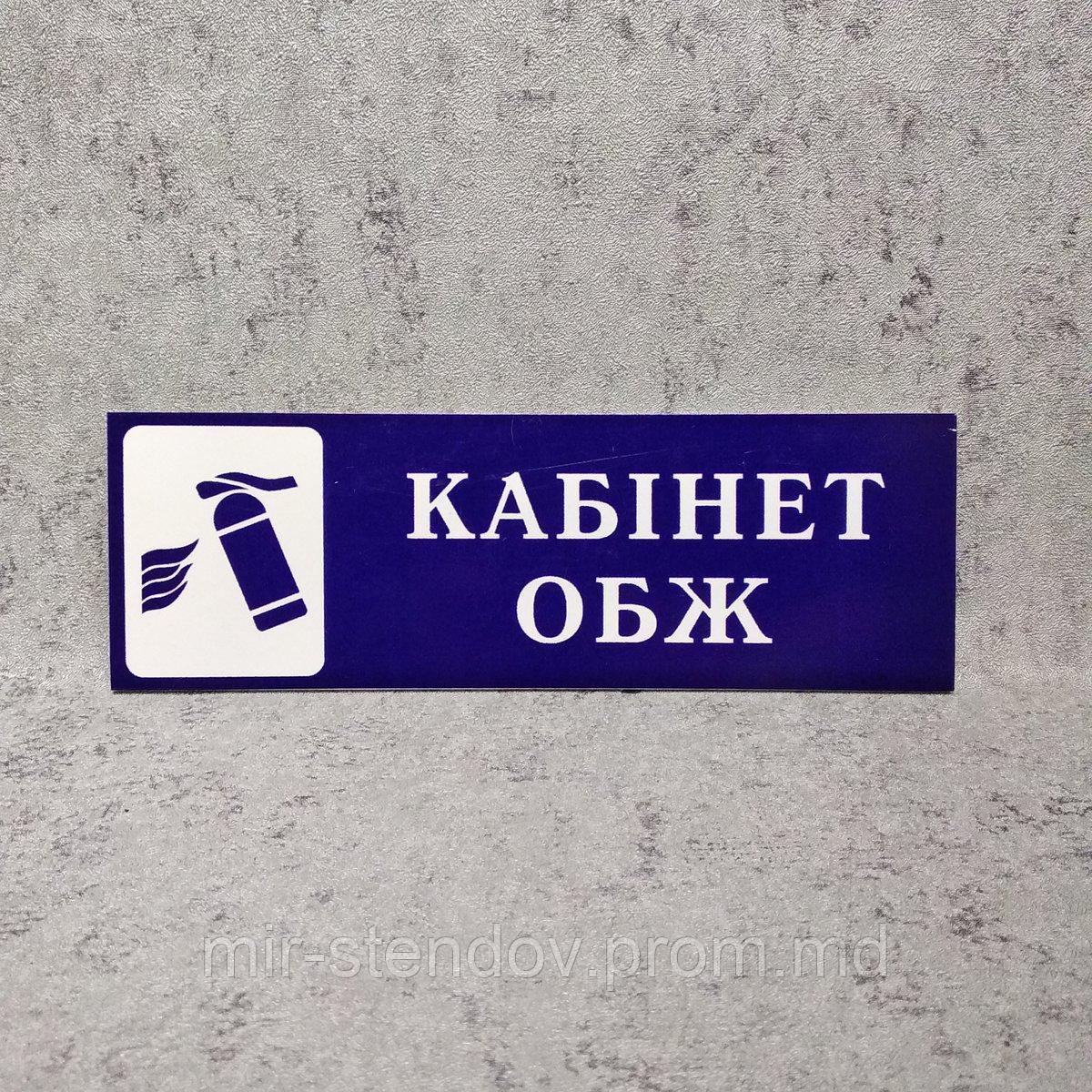 Кабінет ОБЖ. Табличка кабинетная, фото 1