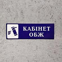 Кабінет ОБЖ. Табличка кабинетная