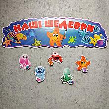 Стенд для рисунков Морские звёздочки